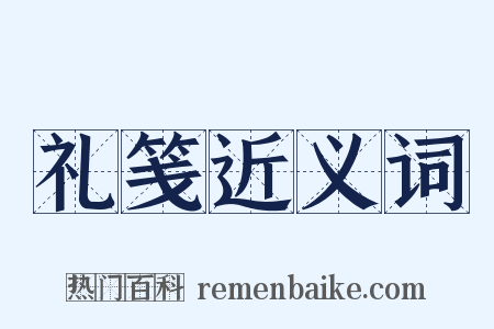 礼笺近义词是什么意思的图片